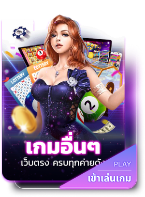 เกมอื่นๆ by KFC789