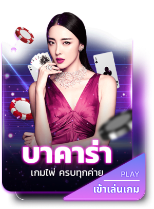 บาคาร่า by KFC789